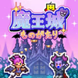 魔王 城 ものがたり APK 魔王 城 ものがたり APK